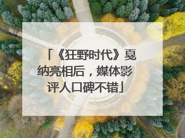 《狂野时代》戛纳亮相后，媒体影评人口碑不错