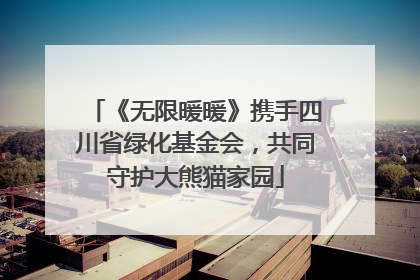 《无限暖暖》携手四川省绿化基金会，共同守护大熊猫家园
