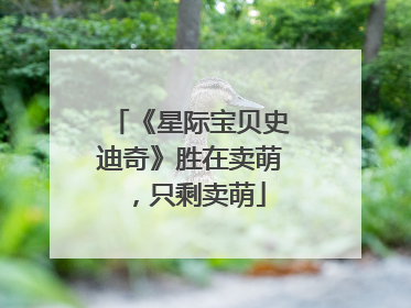 《星际宝贝史迪奇》胜在卖萌，只剩卖萌
