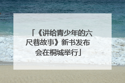 《讲给青少年的六尺巷故事》新书发布会在桐城举行