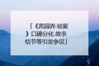 《酱园弄·悬案》口碑分化 故事情节等引发争议