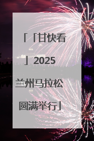 「甘快看」2025兰州马拉松圆满举行