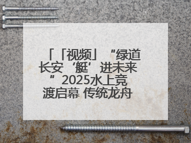 「视频」“绿道长安‘艇’进未来”2025水上竞渡启幕 传统龙舟邂逅现代赛艇演绎文旅新篇