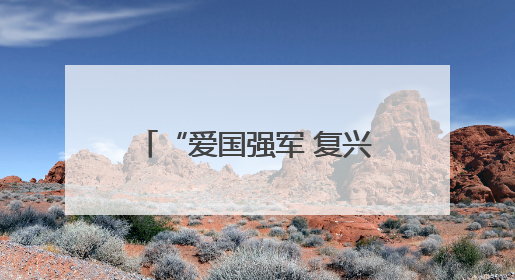 “爱国强军 复兴有我”2025年松江区 全民国防教育主题活动季启动