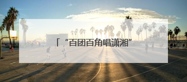 “百团百角唱潇湘”全省竞演在即，省演艺集团开展内部比拼