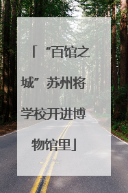“百馆之城”苏州将学校开进博物馆里