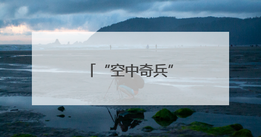 “空中奇兵”分钟级响应