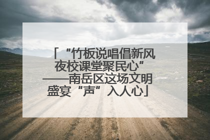 “竹板说唱倡新风 夜校课堂聚民心”——南岳区这场文明盛宴“声”入人心