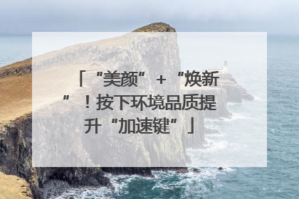 “美颜”+“焕新”！按下环境品质提升“加速键”