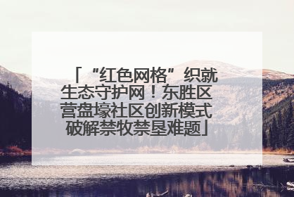 “红色网格”织就生态守护网！东胜区营盘壕社区创新模式破解禁牧禁垦难题