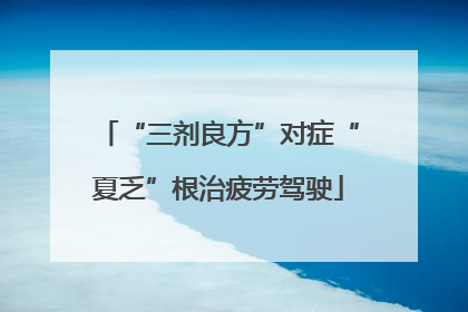 “三剂良方”对症“夏乏”根治疲劳驾驶
