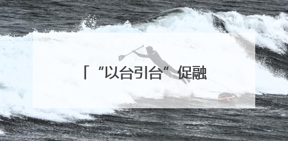 “以台引台”促融合 福建清流打造两岸农业共同体