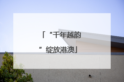 “千年越韵”绽放港澳