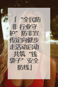 “全民防非 行业守护”防非宣传定向健步走活动启动 共筑“钱袋子”安全防线