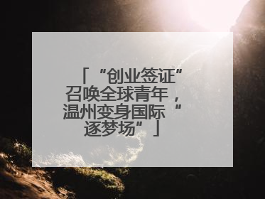 “创业签证”召唤全球青年，温州变身国际“逐梦场”