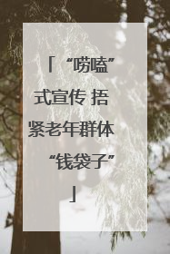“唠嗑”式宣传 捂紧老年群体“钱袋子”