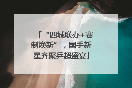 “四城联办+赛制焕新”，国手新星齐聚乒超盛宴