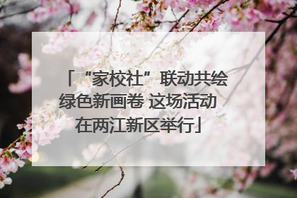 “家校社”联动共绘绿色新画卷 这场活动在两江新区举行