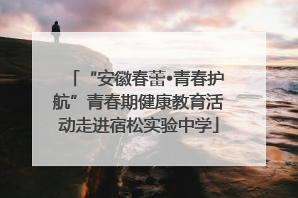 “安徽春蕾•青春护航”青春期健康教育活动走进宿松实验中学