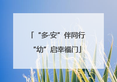 “多·安”伴同行 “幼”启幸福门