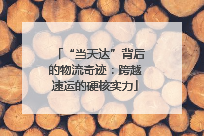 “当天达”背后的物流奇迹：跨越速运的硬核实力