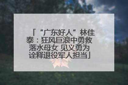 “广东好人”林佳泰：狂风巨浪中勇救落水母女 见义勇为诠释退役军人担当