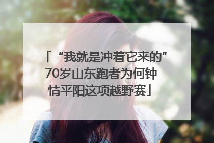 “我就是冲着它来的” 70岁山东跑者为何钟情平阳这项越野赛