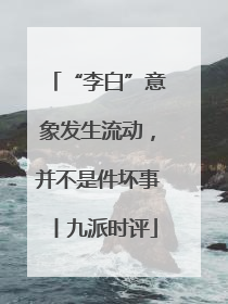 “李白”意象发生流动，并不是件坏事丨九派时评