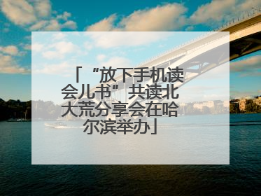 “放下手机读会儿书”共读北大荒分享会在哈尔滨举办