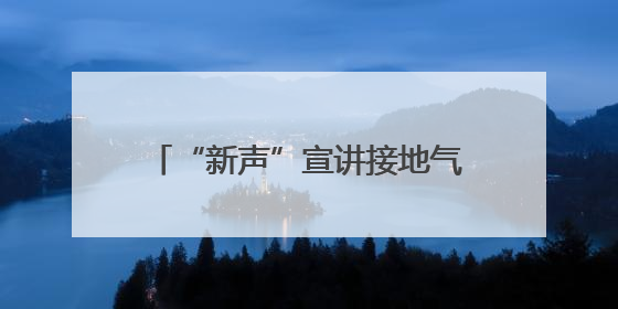 “新声”宣讲接地气，安全生产入人心