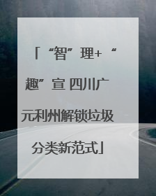 “智”理+“趣”宣 四川广元利州解锁垃圾分类新范式