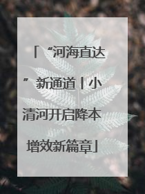 “河海直达”新通道丨小清河开启降本增效新篇章