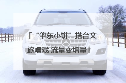 “肇东小饼”搭台文旅唱戏 流量变增量