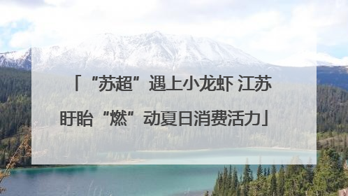 “苏超”遇上小龙虾 江苏盱眙“燃”动夏日消费活力