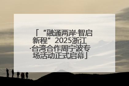 “融通两岸·智启新程”2025浙江·台湾合作周宁波专场活动正式启幕