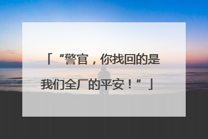 “警官，你找回的是我们全厂的平安！”