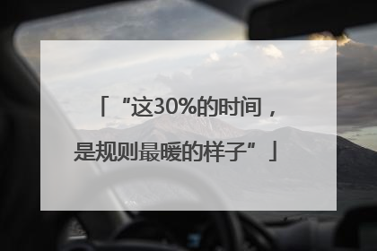 “这30%的时间，是规则最暖的样子”