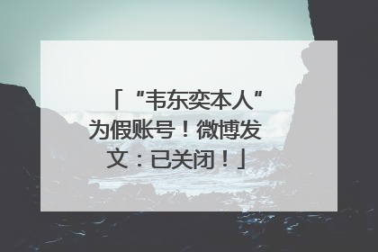 “韦东奕本人”为假账号！微博发文：已关闭！