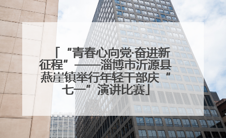 “青春心向党·奋进新征程”——淄博市沂源县燕崖镇举行年轻干部庆“七一”演讲比赛