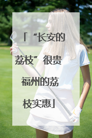 “长安的荔枝”很贵 福州的荔枝实惠