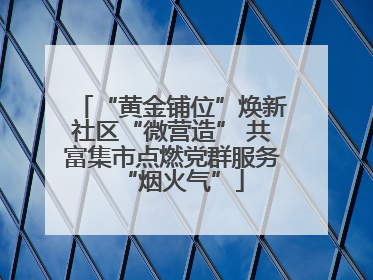 “黄金铺位”焕新社区“微营造” 共富集市点燃党群服务“烟火气”