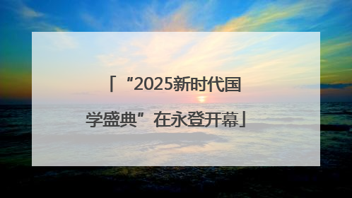 “2025新时代国学盛典”在永登开幕