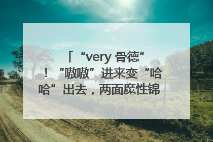“very 骨德”！“嗷嗷”进来变“哈哈”出去，两面魔性锦旗背后的医患温情