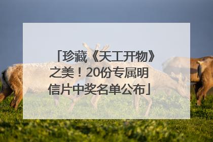 珍藏《天工开物》之美！20份专属明信片中奖名单公布