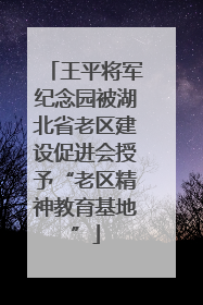 王平将军纪念园被湖北省老区建设促进会授予“老区精神教育基地”
