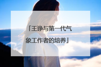 王诤与第一代气象工作者的培养