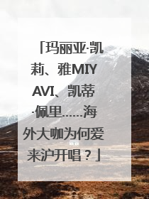 玛丽亚·凯莉、雅MIYAVI、凯蒂·佩里……海外大咖为何爱来沪开唱？