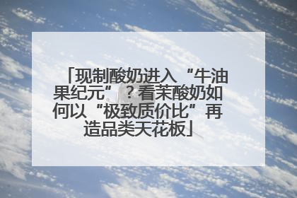 现制酸奶进入“牛油果纪元”？看茉酸奶如何以“极致质价比”再造品类天花板