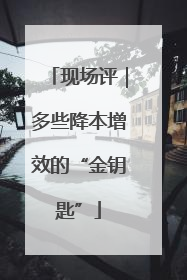 现场评｜多些降本增效的“金钥匙”