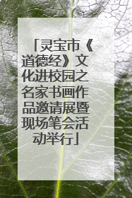 灵宝市《道德经》文化进校园之名家书画作品邀请展暨现场笔会活动举行